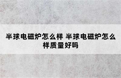 半球电磁炉怎么样 半球电磁炉怎么样质量好吗